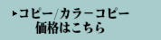 コピーサービス価格表　大判コピー・大判カラーコピー・製本コピー　ほか