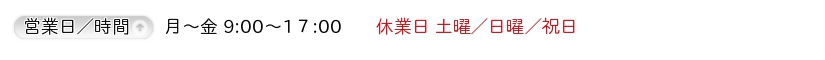 営業日／時間