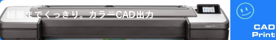 カラーCAD印刷