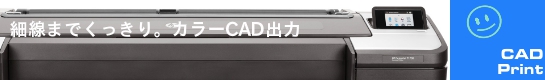 カラーCAD印刷