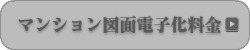 マンション図面の電子化・図面電子化・複製製本作成