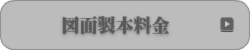 図面製本、観音製本、竣功図書、契約書