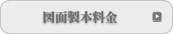 図面製本、観音製本、竣功図書、契約書