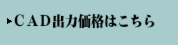 ＣＡＤ印刷価格表　オートキャド　JWCAD　高精度CAD印刷